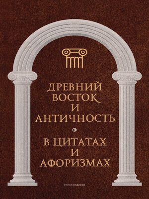 cover image of Древний Восток и Античность в цитатах и афоризмах